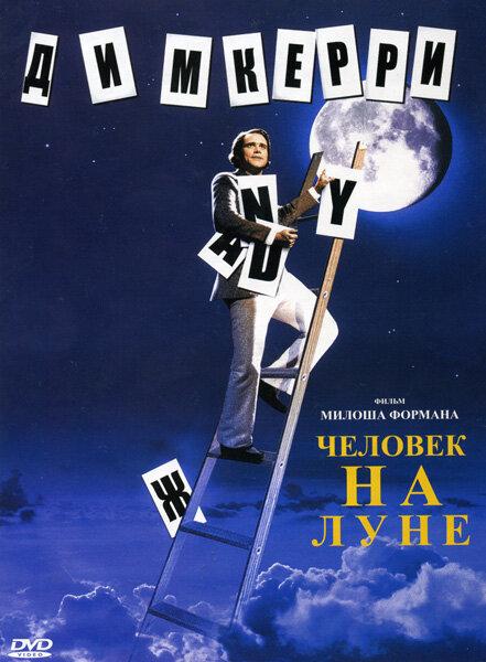 Фильм Человек на Луне (1999) смотреть онлайн в хорошем качестве